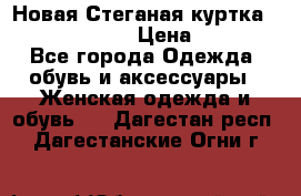 Новая Стеганая куртка burberry 46-48  › Цена ­ 12 000 - Все города Одежда, обувь и аксессуары » Женская одежда и обувь   . Дагестан респ.,Дагестанские Огни г.